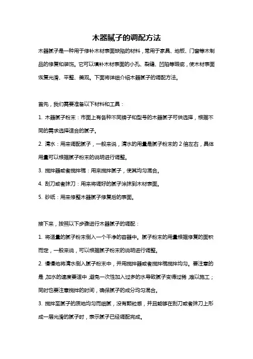 木器腻子的调配方法