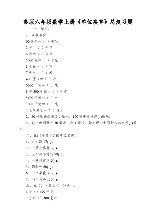 苏版六年级数学上册《单位换算》总复习题