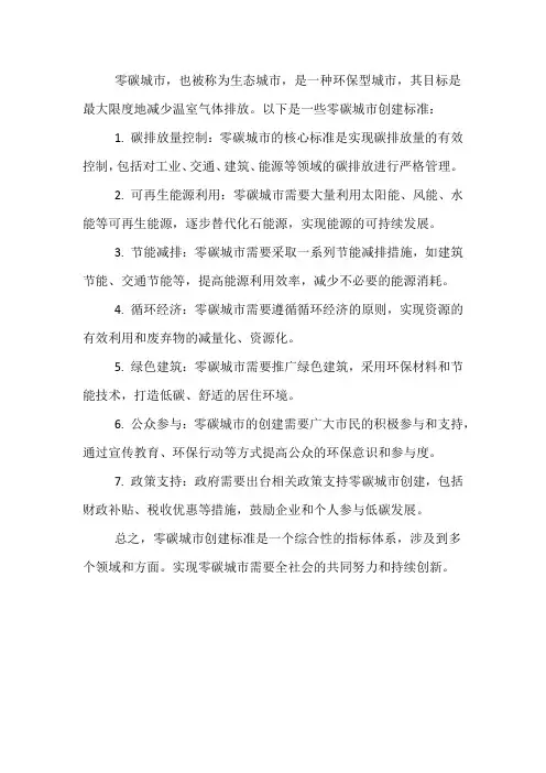 零碳城市创建标准