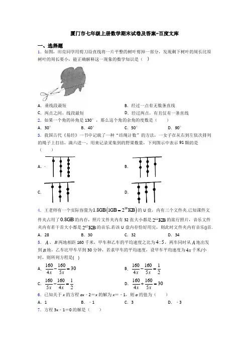 厦门市七年级上册数学期末试卷及答案-百度文库