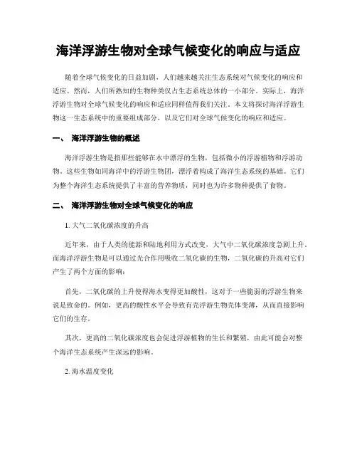 海洋浮游生物对全球气候变化的响应与适应