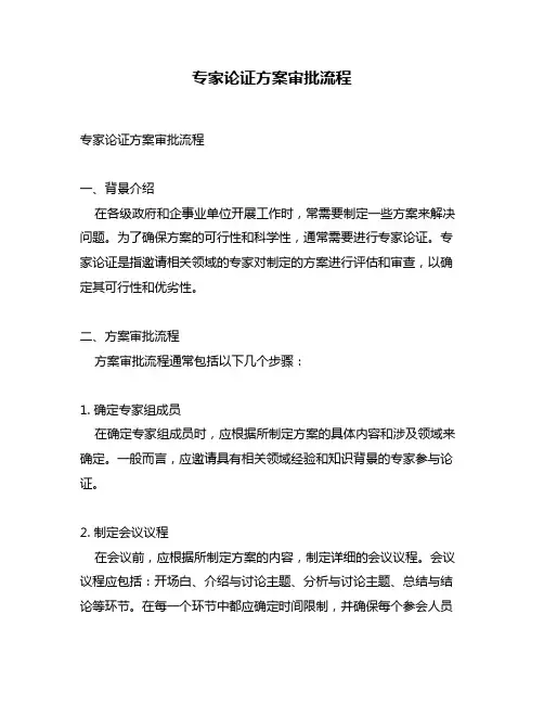 专家论证方案审批流程