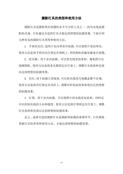 摄影灯具的类型和使用方法
