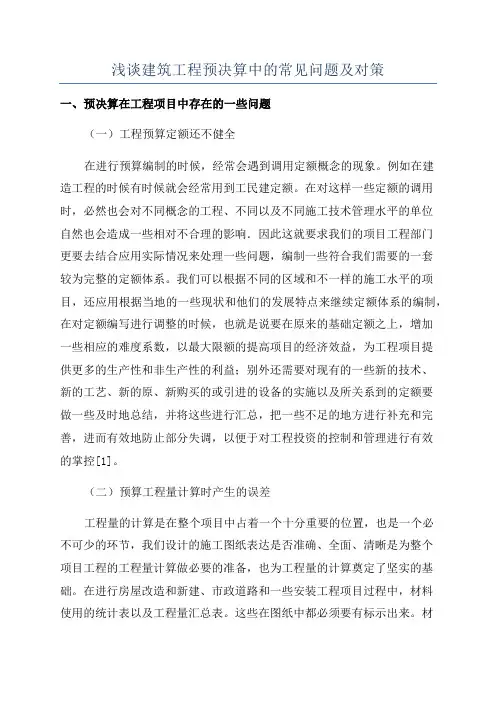 浅谈建筑工程预决算中的常见问题及对策