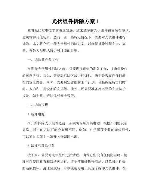 光伏组件拆除方案1