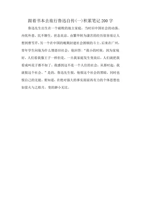 跟着书本去旅行鲁迅自传(一)积累笔记200字