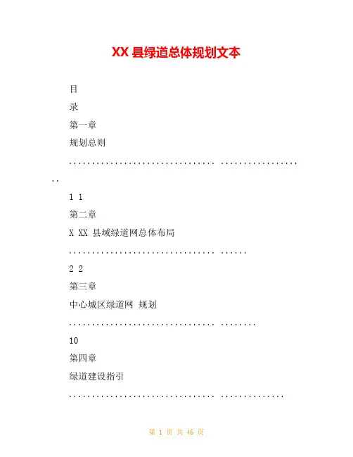 XX县绿道总体规划文本