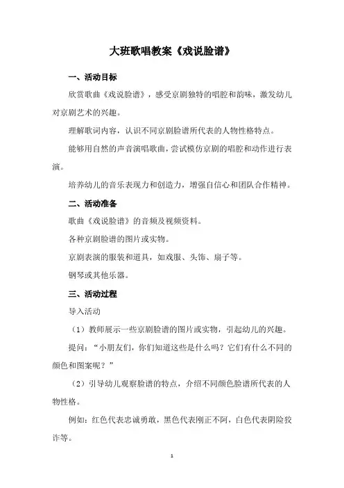 大班歌唱教案《戏说脸谱》
