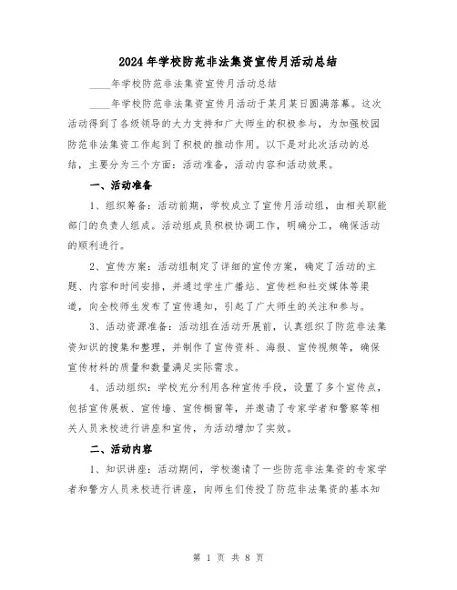 2024年学校防范非法集资宣传月活动总结(4篇)
