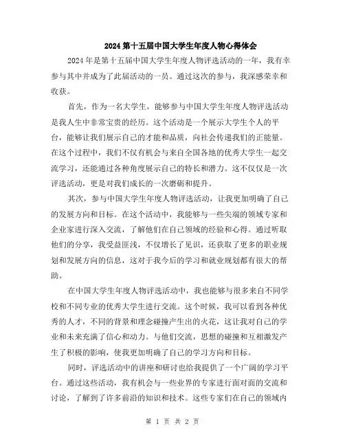 2024第十五届中国大学生年度人物心得体会