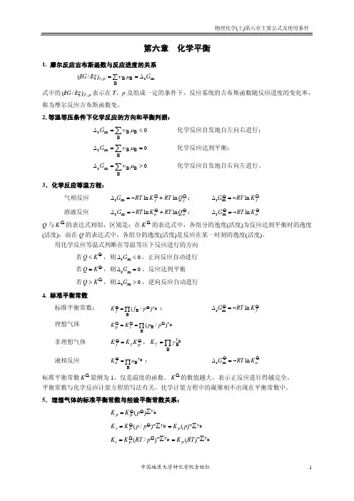 第六章 化学平衡重要公式
