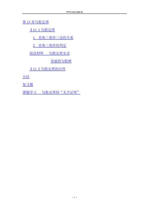 华师大版八年级上册电子课本 第14章 勾股定理(新版)-