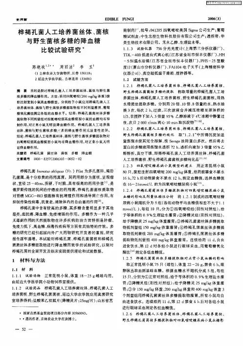 桦褐孔菌人工培养菌丝体、菌核与野生菌核多糖的降血糖比较试验研究