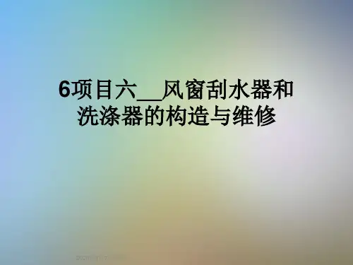 6项目六__风窗刮水器和洗涤器的构造与维修