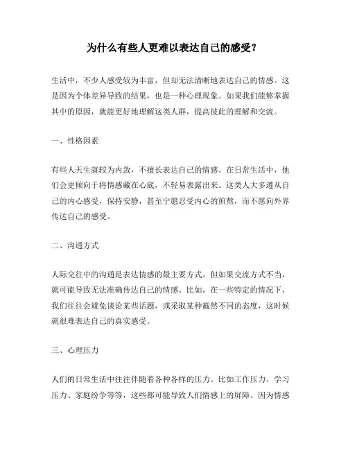 为什么有些人更难以表达自己的感受?