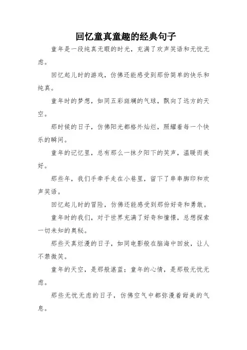 回忆童真童趣的经典句子