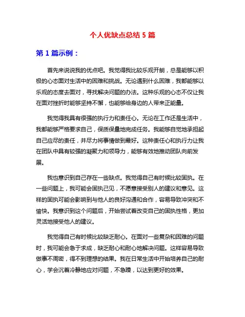 个人优缺点总结5篇