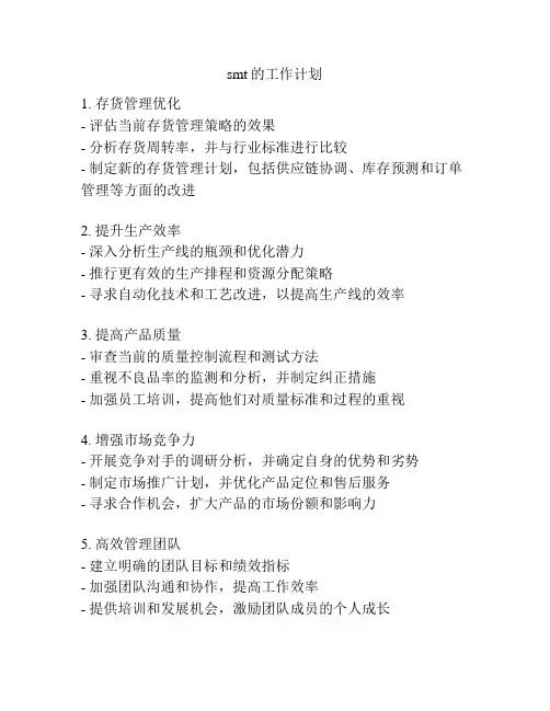 smt的工作计划
