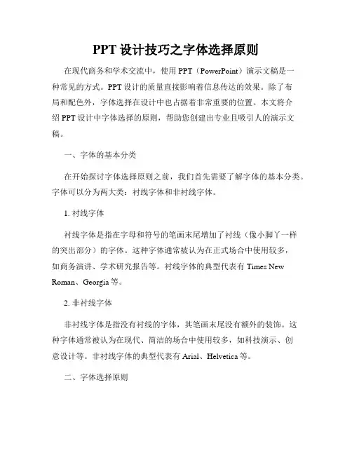 PPT设计技巧之字体选择原则