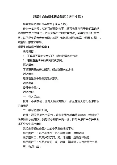 珍爱生命防溺水班会教案（通用6篇）