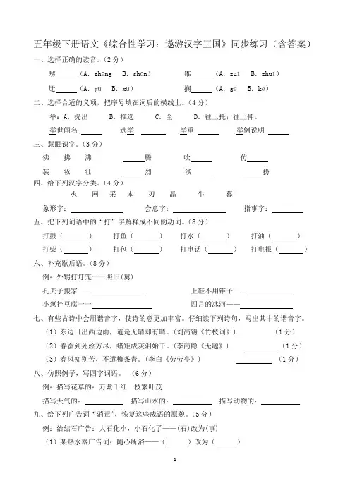 五年级下册语文《综合性学习：遨游汉字王国》同步练习(含答案)