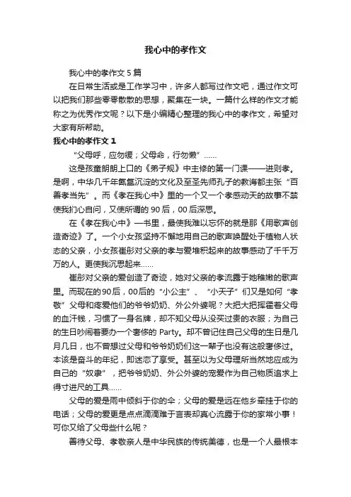 我心中的孝作文5篇