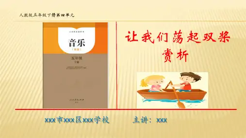 人教版五年级下册音乐第四单元影视音乐《让我们荡起双桨》精品ppt