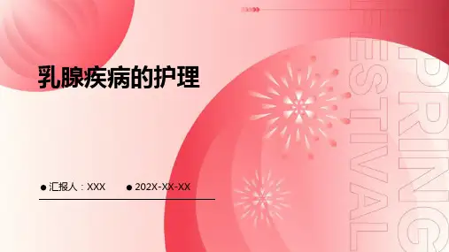 乳腺疾病的护理ppt课件