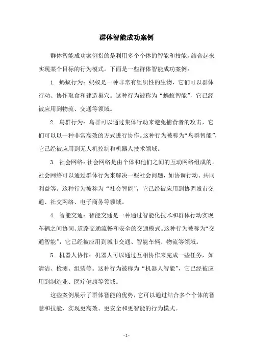 群体智能成功案例