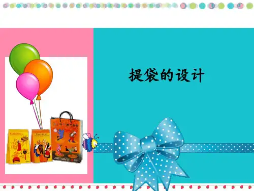 提袋的设计_课件