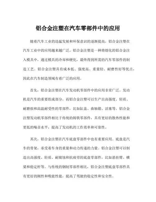 铝合金注塑在汽车零部件中的应用