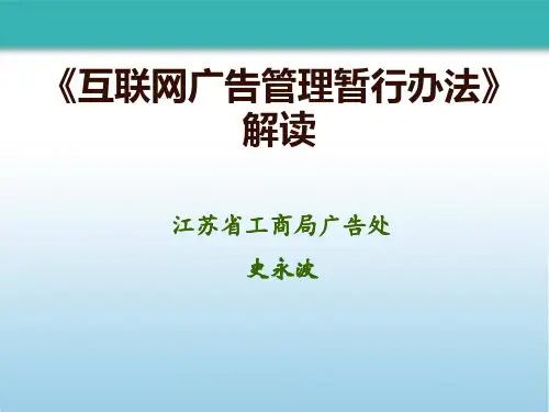 《互联网广告管理暂行办法》解读