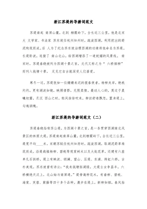 浙江苏堤的导游词范文(六篇)