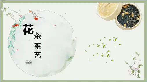 茶艺师培训课件PPT——花茶茶艺表演