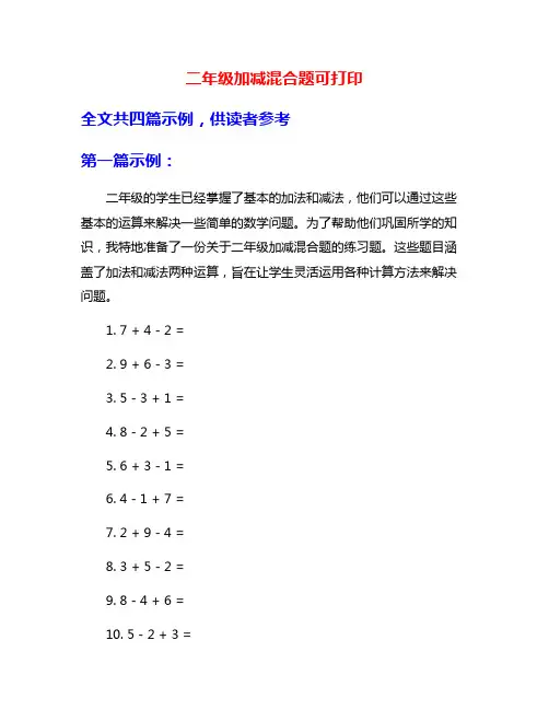 二年级加减混合题可打印