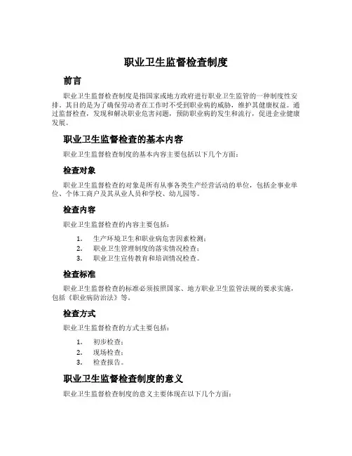 职业卫生监督检查制度
