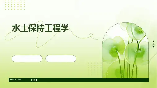《水土保持工程学》课件