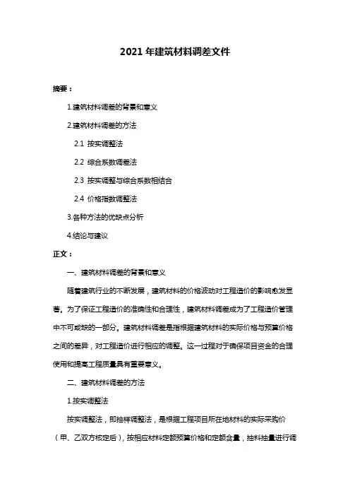 2021年建筑材料调差文件