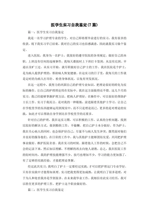 医学生实习自我鉴定(7篇)