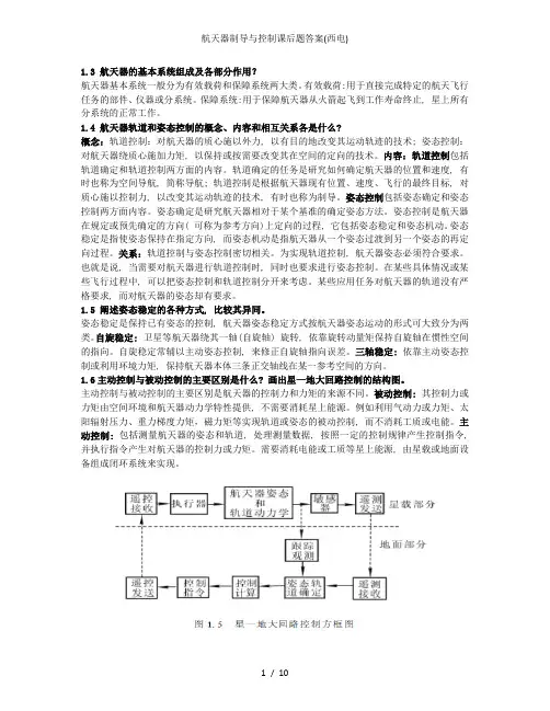 航天器制导与控制课后题答案(西电)