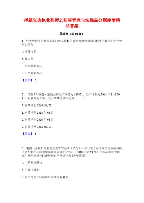 押题宝典执业药师之药事管理与法规高分题库附精品答案