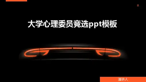 大学心理委员竞选ppt模板
