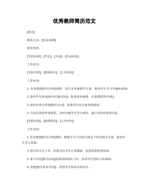 优秀教师简历范文