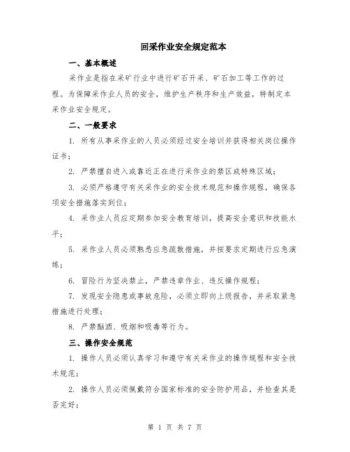 回采作业安全规定范本（2篇）