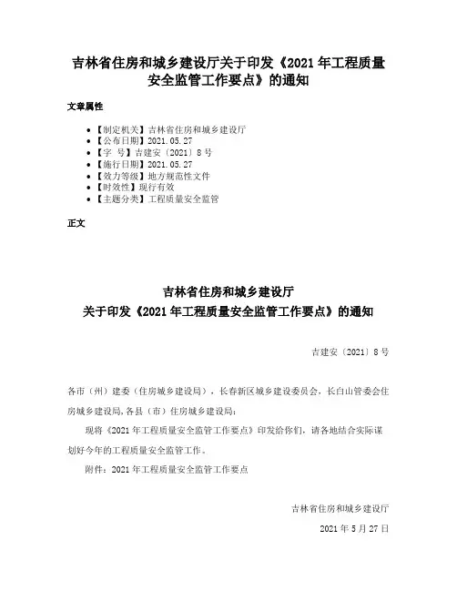 吉林省住房和城乡建设厅关于印发《2021年工程质量安全监管工作要点》的通知