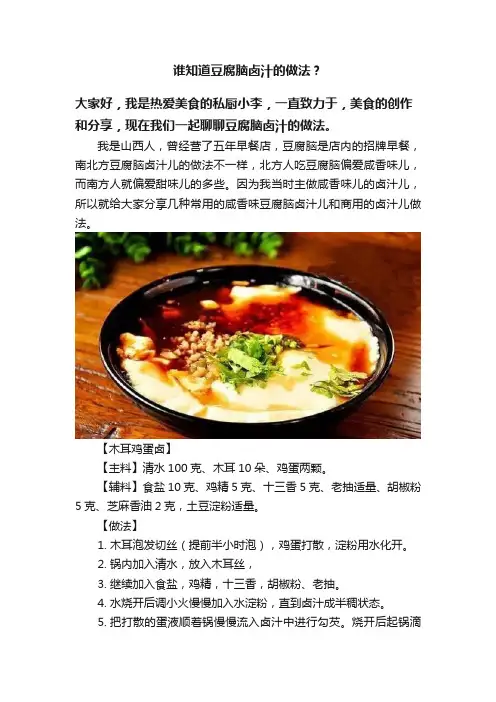 谁知道豆腐脑卤汁的做法？