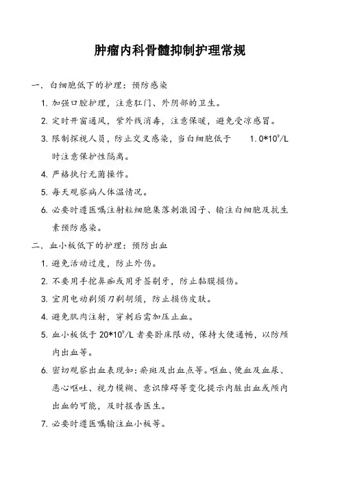 肿瘤内科骨髓抑制护理常规