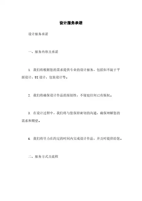 设计服务承诺