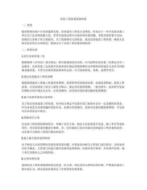 房屋工程质量保修制度