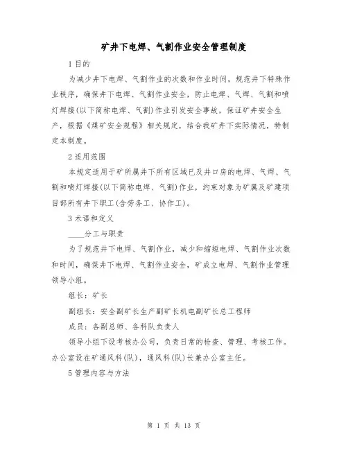 矿井下电焊、气割作业安全管理制度(5篇)